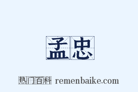 孟忠是什么意思的图片